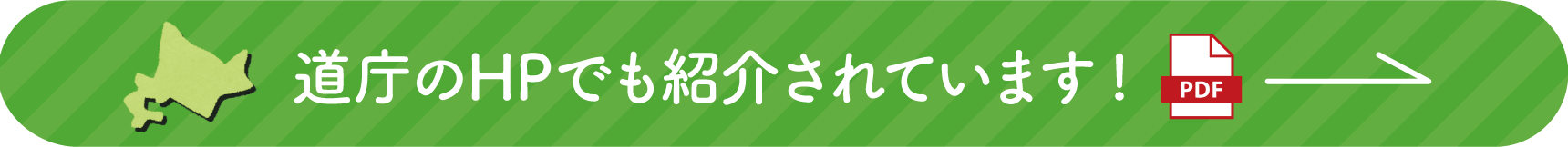 道庁のHPでも紹介されています!